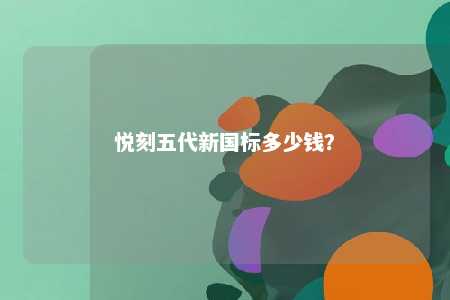 悦刻五代新国标多少钱？ 